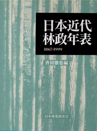 日本近代林政年表