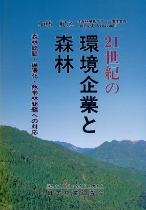 21世紀の環境企業と森林