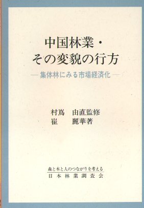 『中国林業・その変貌の行方