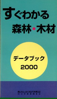 すぐわかる森林・木材- 