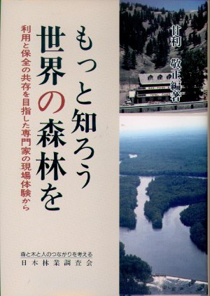 もっと知ろう世界の森林を