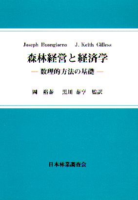 森林経営と経済学