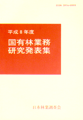 国有林業務研究発表集