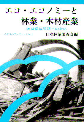 エコ・エコノミーと森林・林業・木材のかかわり