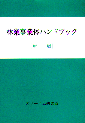 新版　林業事業体ハンドブック籍