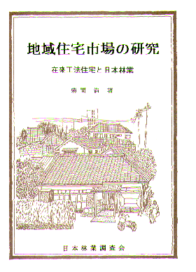 地域住宅市場の研究