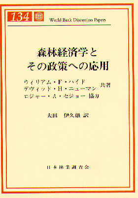 森林経済学とその政策への応用