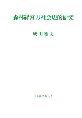 森林経営の社会史的研究