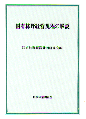 国有林野経営規程の解説