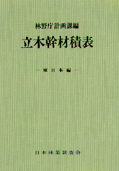 立木幹材積表　東日本編・西日本編