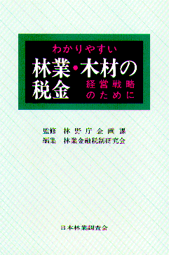 わかりやすい林業・木材の税金