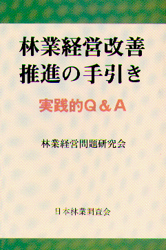 林業経営改善推進の手引き