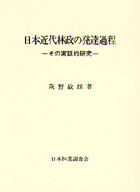 日本近代林政の発達過程