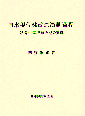 日本現代林政の激動過程