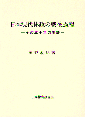 日本現代林政の戦後過程