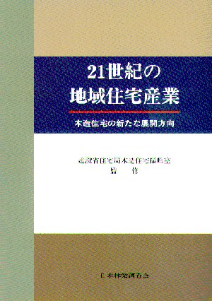 21世紀の地域住宅産業