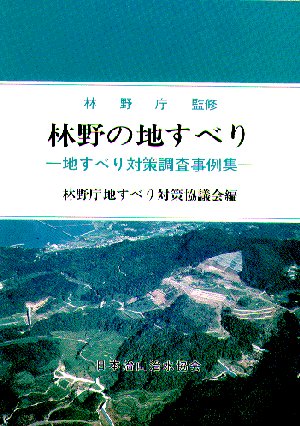 林野の地すべり