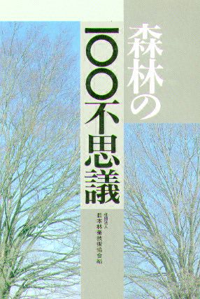 森林の１００不思議