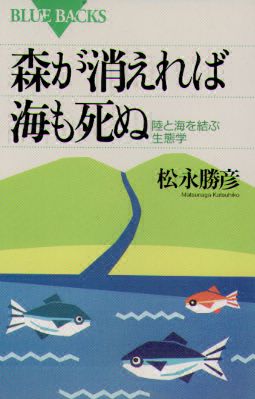 森が消えれば海も死ぬ