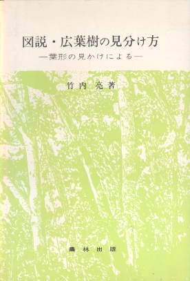 図説・広葉樹の見分け方