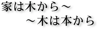 家は木から～木は本から